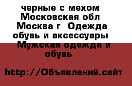 Timberland черные с мехом - Московская обл., Москва г. Одежда, обувь и аксессуары » Мужская одежда и обувь   
